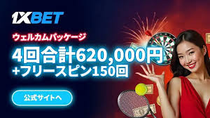 お得な1xbet プロモコードを活用する方法 お得な1xbet プロモコードを活用する方法