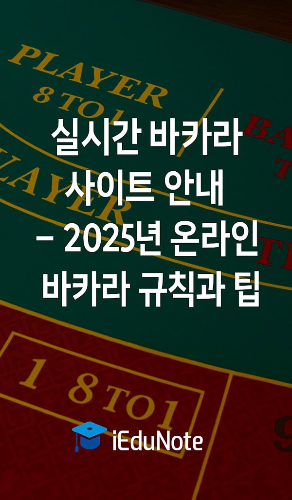 온라인바카라 초보부터 고수까지 알아두어야 할 핵심 가이드 온라인바카라 초보부터 고수까지 알아두어야 할 핵심 가이드
